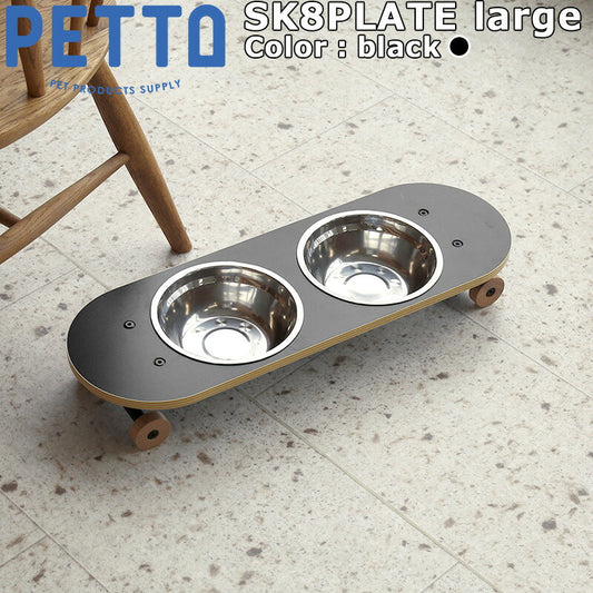 PETTO(ペットト)SK8PLATE(スケートプレート)フードスタンドセット 大 ブラック 関家具 フードテーブル フードボウル ペット 犬 猫 フードボウルスタンド 高さがある 脚付