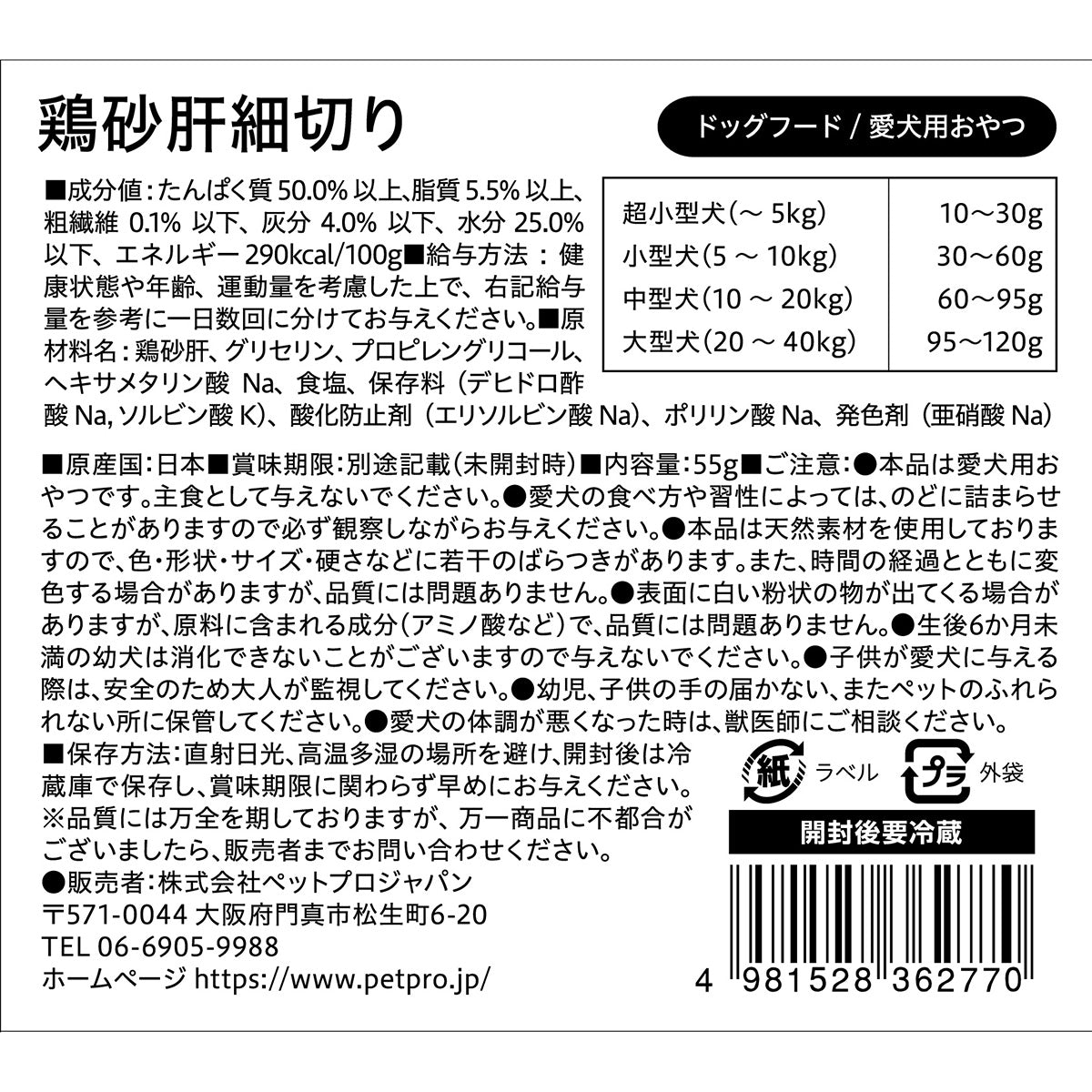 ペットプロ 国産おやつ 鶏砂肝細切り 55g