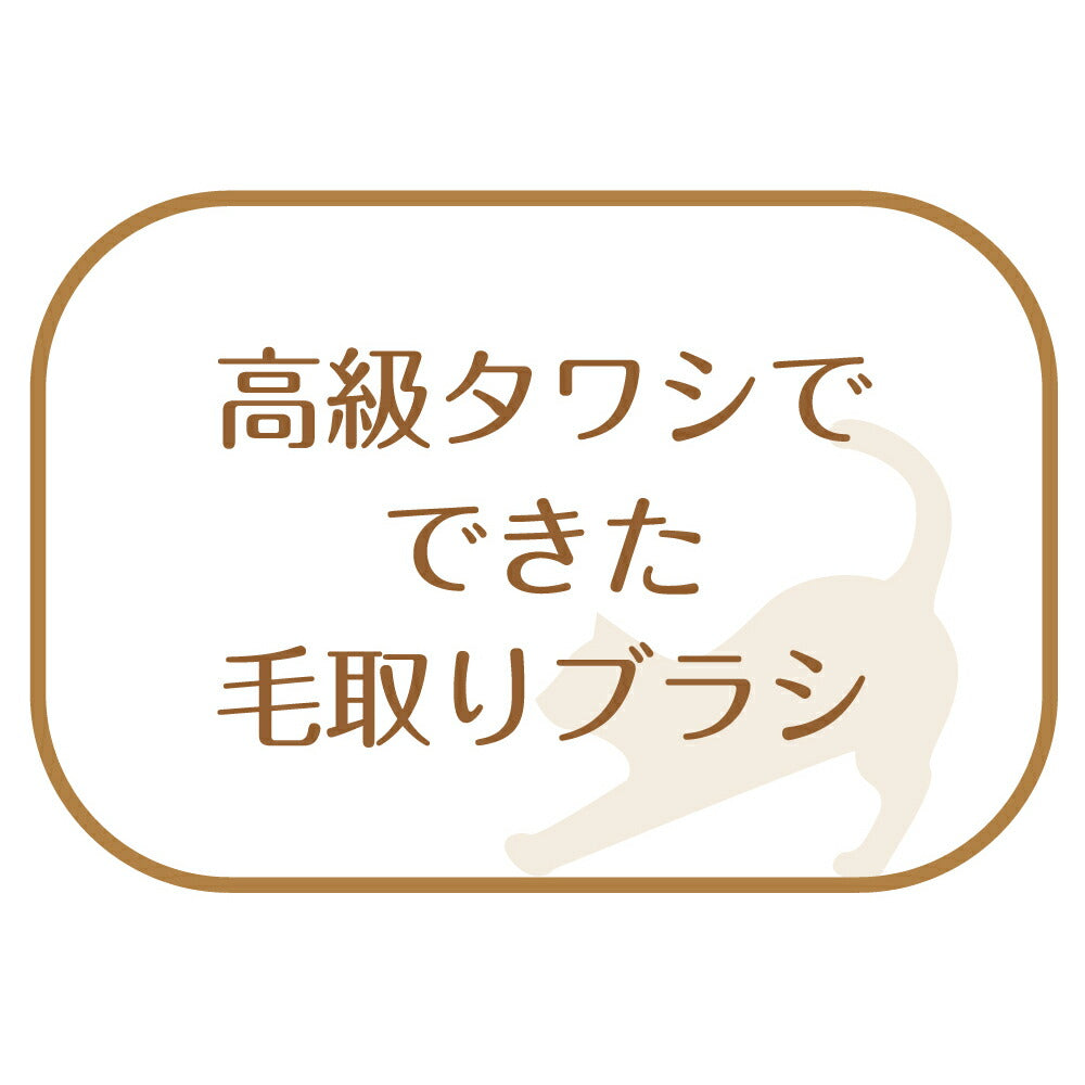 ねこがくれ 猫が喜ぶマッサージ＆毛取りブラシ ネジリ
