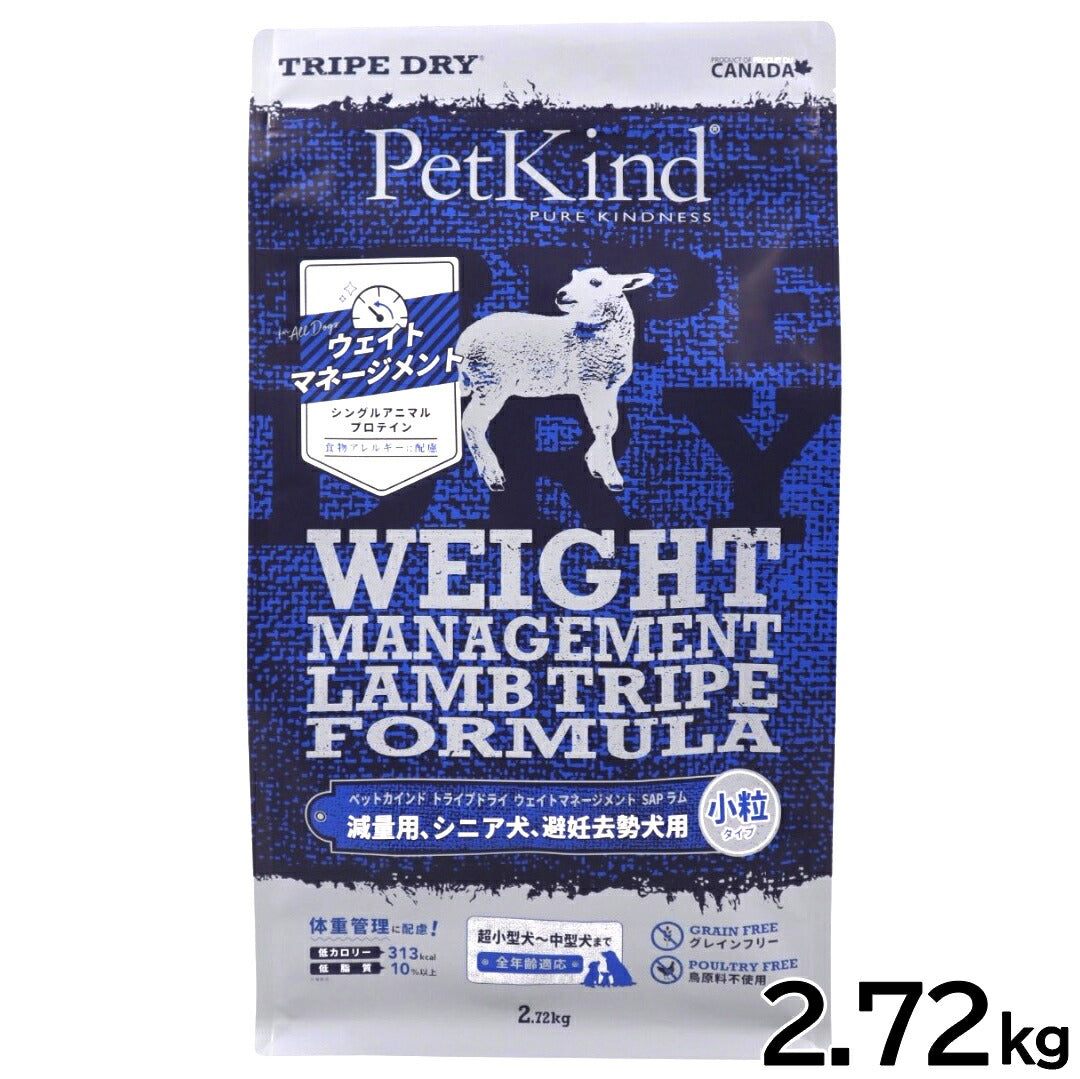 ペットカインド トライプドライ ウェイトマネージメント SAP ラム 小粒 2.72kg【送料無料】 ドッグフード 無添加 体重管理 シングルプロテイン