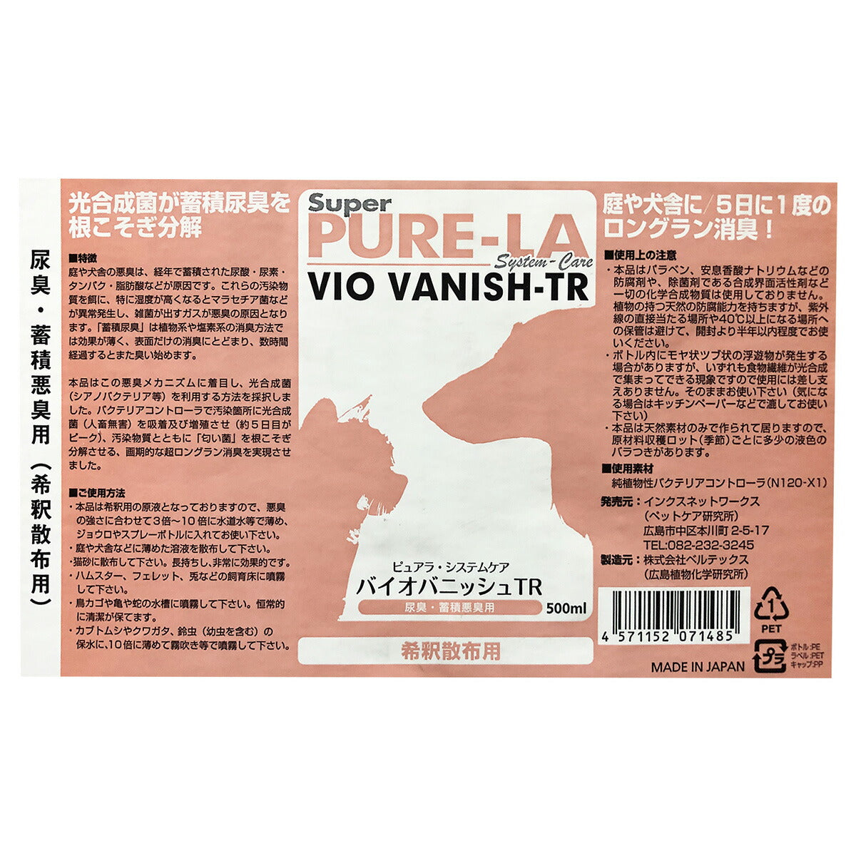 ピュアラシステムケア PURE-LA バイオバニッシュTR 500ml 犬 猫 トイレ 消臭 除菌 国産 無添加 無香料