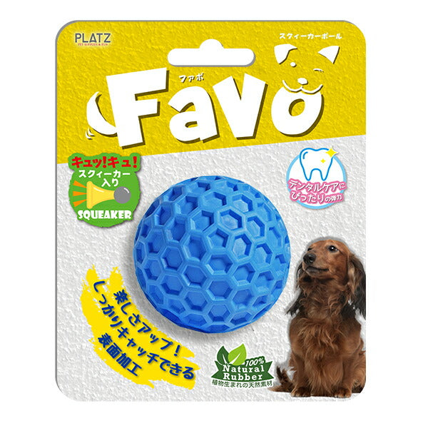 PLATZ ファボ Favo スクィーカーボール ブルー 犬 おもちゃ ボール 噛む デンタルトイ 音が鳴る ラバー お手入れ簡単