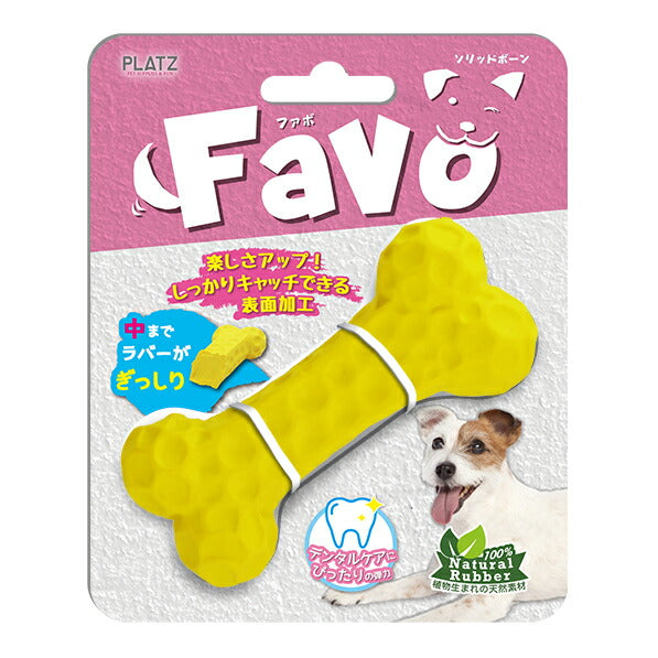 PLATZ ファボ Favo ソリッドボーン イエロー 犬 おもちゃ 骨型 噛む デンタルトイ ラバー お手入れ簡単