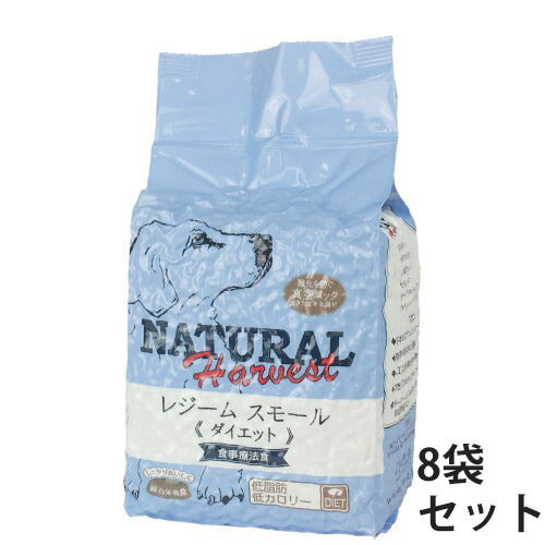 ナチュラルハーベスト レジーム（ダイエット用食事療法食）1.1kg×8袋 ナチュラルハーベスト セラピューティックフォーミュラ 犬用品/ペット用品 送料無料 ※クーポン対象外