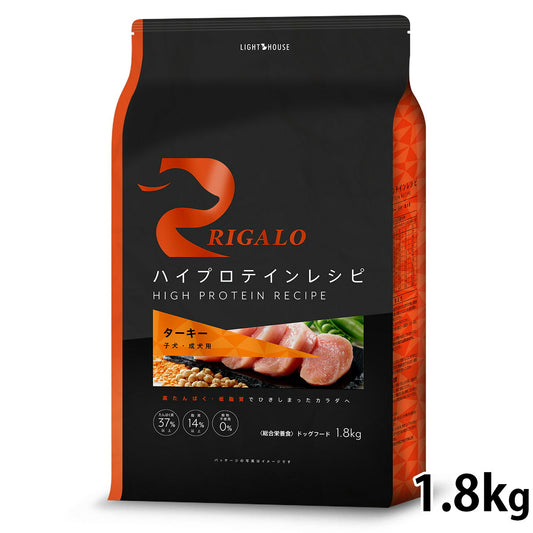 リガロ RIGALO ドッグフード ハイプロテインレシピ 子犬・成犬用 ターキー 1.8kg×2袋 犬 ドライフード 総合栄養食 無添加 穀物不使用 グレインフリー リニューアル【送料無料】