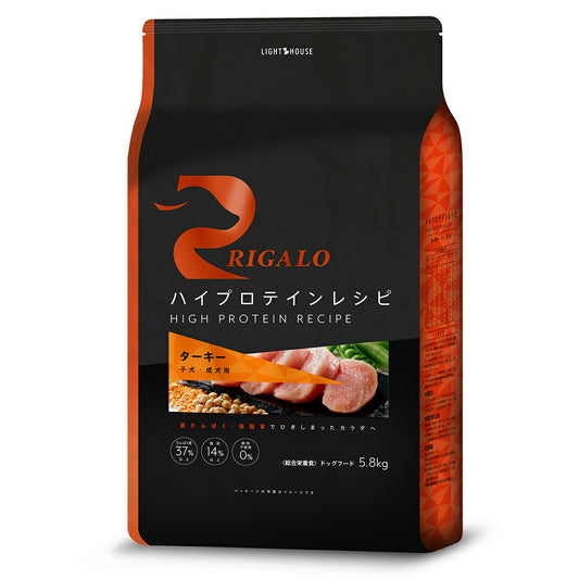 リガロ RIGALO ドッグフード ハイプロテインレシピ 子犬・成犬用 ターキー 5.8kg 犬 ドライフード 総合栄養食 無添加 穀物不使用 グレインフリー