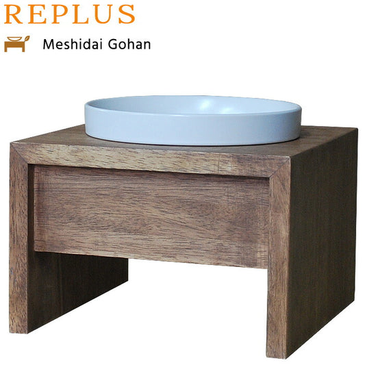 リプラス(REPLUS)メシダイ ゴハン シングル M1 チーク 送料無料 食器 フードボウル テーブル Meshidai 胃捻転