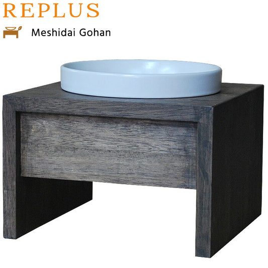 リプラス(REPLUS)メシダイ ゴハン シングル M1 ウォールナット 送料無料 食器 フードボウル テーブル Meshidai 胃捻転