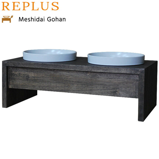 リプラス(REPLUS)メシダイ ゴハン ダブル M2 ウォールナット 送料無料 食器 フードボウル テーブル Meshidai 胃捻転