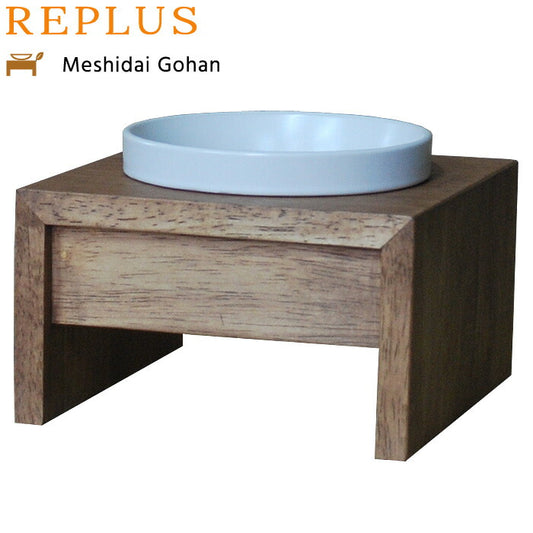 リプラス(REPLUS)メシダイ ゴハン シングル S1 チーク【送料無料】【食器 フードボウル テーブル Meshidai 胃捻転】