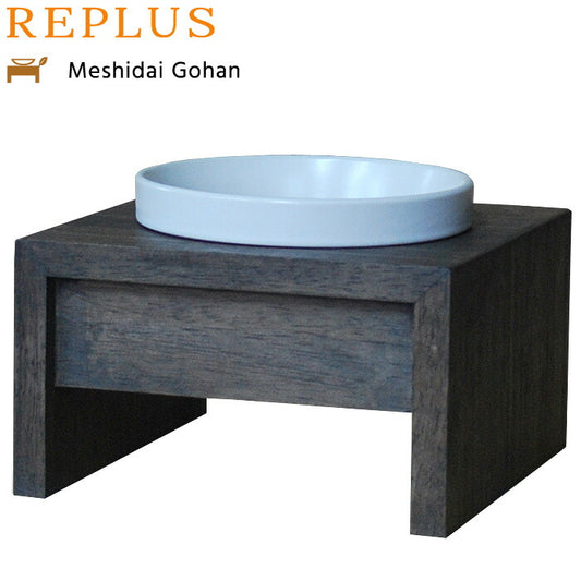 リプラス(REPLUS)メシダイ ゴハン シングル S1 ウォールナット 送料無料 食器 フードボウル テーブル Meshidai 胃捻転