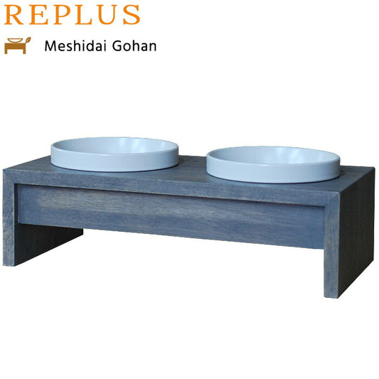 リプラス(REPLUS)メシダイ ゴハン ダブル S2 アイリッシュグレー【送料無料】【食器 フードボウル テーブル Meshidai 胃捻転】