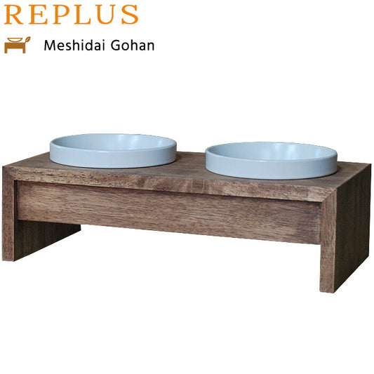 リプラス(REPLUS)メシダイ ゴハン ダブル S2 チーク【送料無料】【食器 フードボウル テーブル Meshidai 胃捻転】