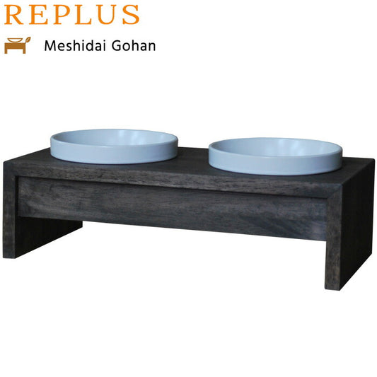 リプラス(REPLUS)メシダイ ゴハン ダブル S2 ウォールナット【送料無料】【食器 フードボウル テーブル Meshidai 胃捻転】