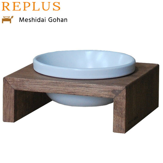 リプラス(REPLUS)メシダイ ゴハン シングル SS1 チーク 食器 フードボウル テーブル Meshidai 胃捻転