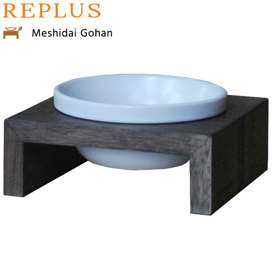 リプラス(REPLUS)メシダイ ゴハン シングル SS1 ウォールナット 食器 フードボウル テーブル Meshidai 胃捻転