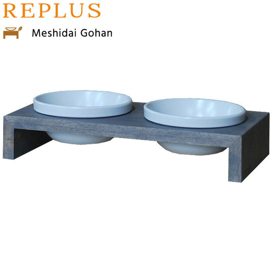 リプラス(REPLUS)メシダイ ゴハン ダブル SS2 アイリッシュグレー【送料無料】【食器 フードボウル テーブル Meshidai 胃捻転】