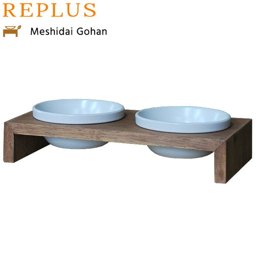 リプラス(REPLUS)メシダイ ゴハン ダブル SS2 チーク【送料無料】【食器 フードボウル テーブル Meshidai 胃捻転】