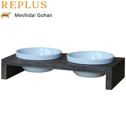 リプラス(REPLUS)メシダイ ゴハン ダブル SS2 ウォールナット【送料無料】【食器 フードボウル テーブル Meshidai 胃捻転】