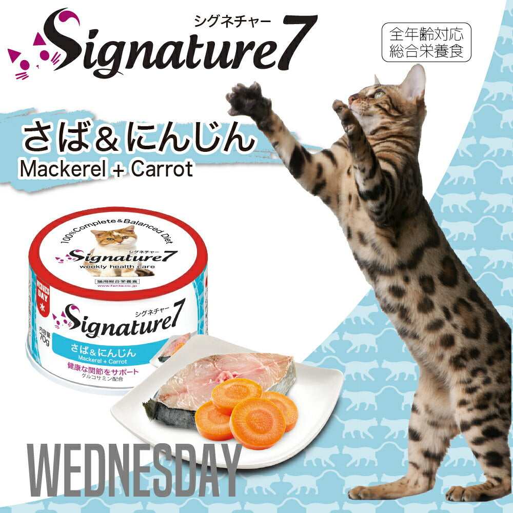 シグネチャー7 さば＆にんじん 70g 無添加 ネコ 猫 総合栄養食 グレインフリー グレイビー