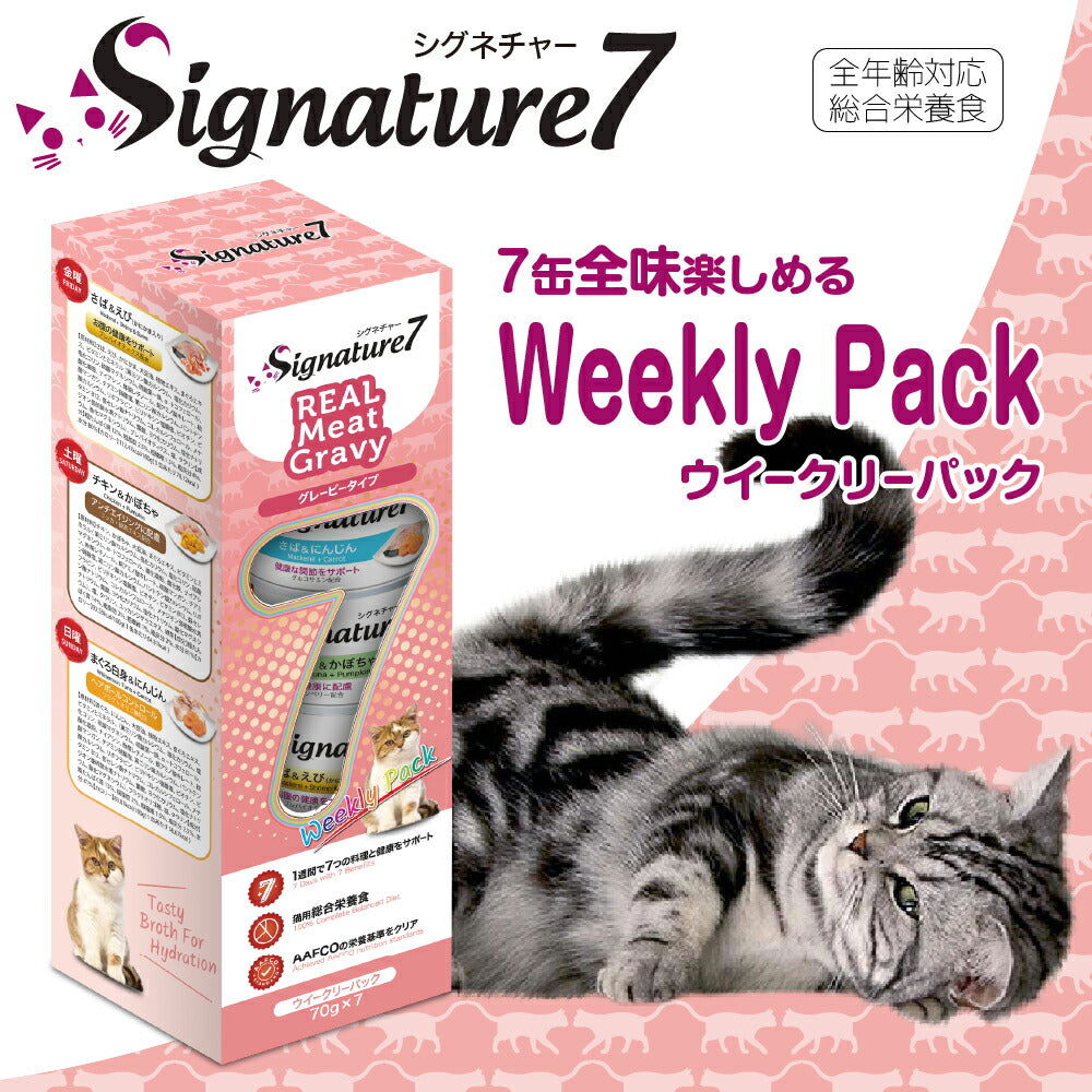 シグネチャー7 ウイークリーパック 70g×7缶 無添加 ネコ 猫 総合栄養食 グレインフリー グレイビー