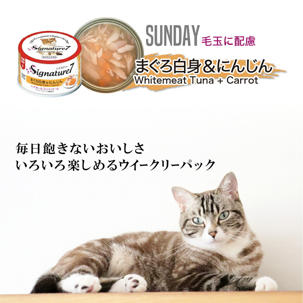 シグネチャー7 ウイークリーパック 70g×7缶 無添加 ネコ 猫 総合栄養食 グレインフリー グレイビー