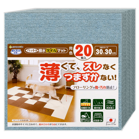 サンコー おくだけ吸着 ペット用撥水タイルマット メランジブルー 20枚【送料無料】 撥水 防臭 洗濯可 タイルマット
