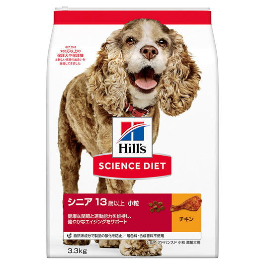 サイエンス・ダイエット シニアアドバンスド 小粒 高齢犬用 13歳以上 チキン 3.3kg ヒルズ ドッグフード ドライフード 総合栄養食 着色料・香料不使用