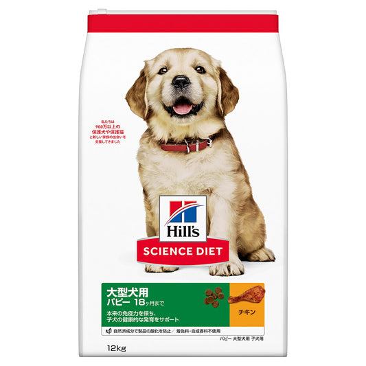 サイエンス・ダイエット パピー 大型犬用 子犬用 18ヶ月まで チキン 12kg ヒルズ ドッグフード ドライフード 総合栄養食 着色料・香料不使用