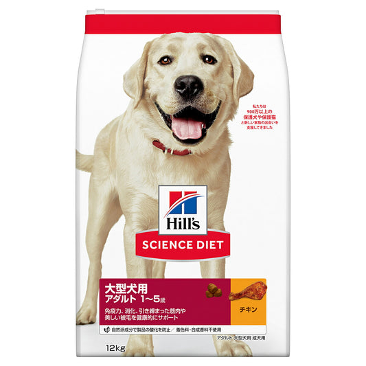 サイエンス・ダイエット アダルト 大型犬用 成犬用 1~5歳 チキン 12kg ヒルズ ドッグフード ドライフード 総合栄養食 着色料・香料不使用