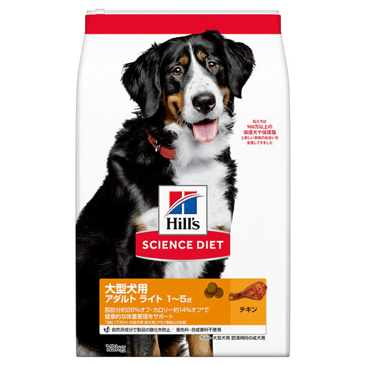 サイエンス・ダイエット アダルト ライト 大型犬用 肥満傾向の成犬用 1~5歳チキン 12kg ヒルズ ドッグフード ドライフード 総合栄養食 着色料・香料不使用