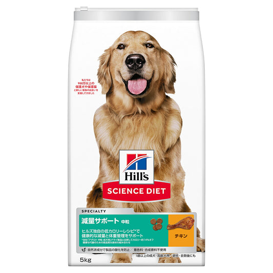 サイエンス・ダイエット 減量サポート 中粒 中型犬用 1歳以上の成犬 高齢犬 チキン 5kg ヒルズ ドッグフード ドライフード 総合栄養食 着色料・香料不使用