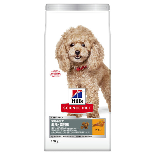 サイエンス・ダイエット 室内小型犬用 避妊・去勢後 チキン 1.3kg ヒルズ ドッグフード ドライフード 総合栄養食 着色料・香料不使用