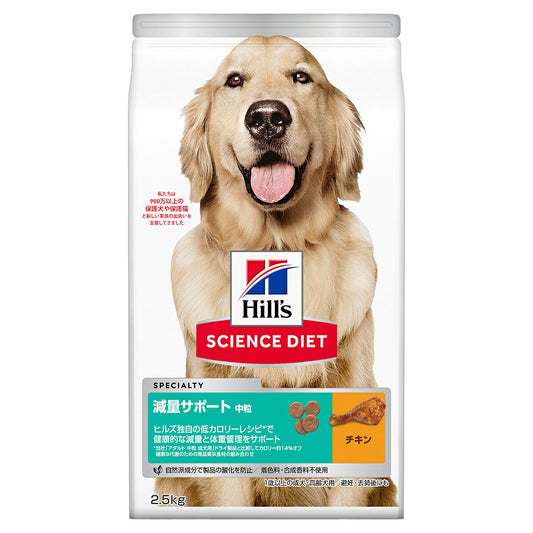 サイエンス・ダイエット 減量サポート 中粒 中型犬用 1歳以上の成犬 高齢犬 チキン 2.5kg ヒルズ ドッグフード ドライフード 総合栄養食 着色料・香料不使用