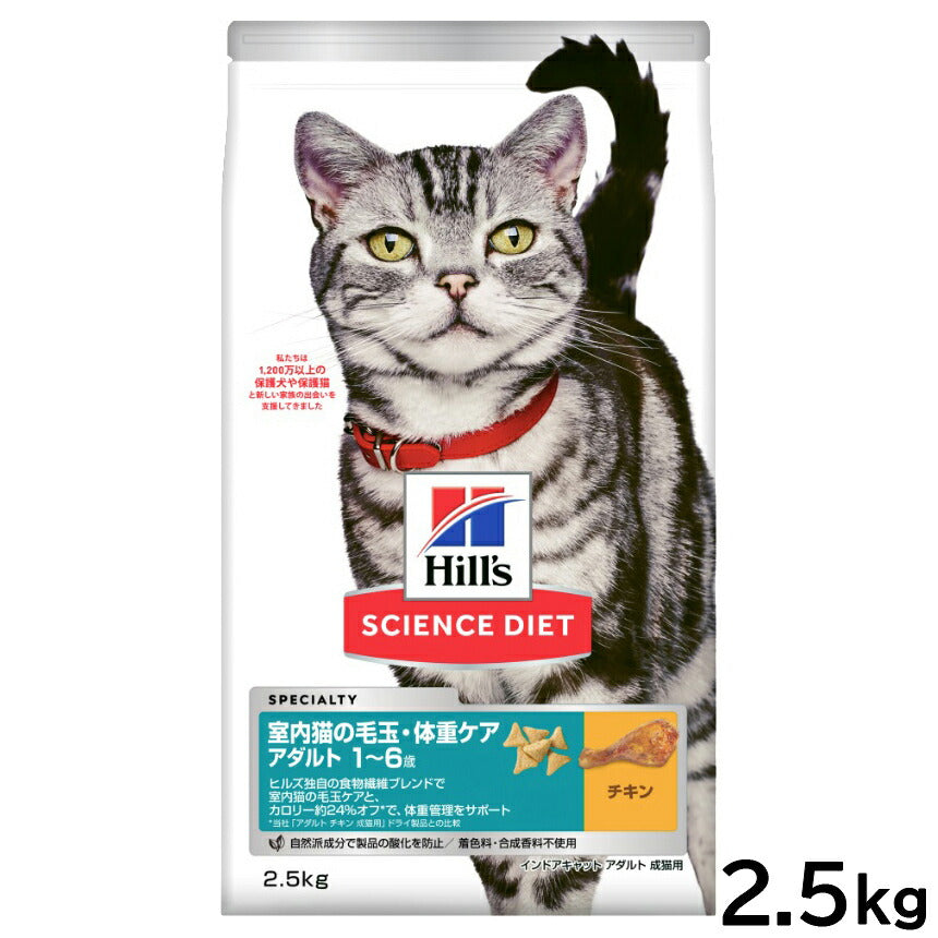 サイエンス ダイエット キャットフード 室内猫の毛玉 体重ケア アダルト 1～6歳 成猫用 チキン 2.5kg