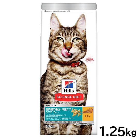 サイエンス ダイエット キャットフード 室内猫の毛玉 体重ケア シニア 7歳以上 チキン 1.25kg