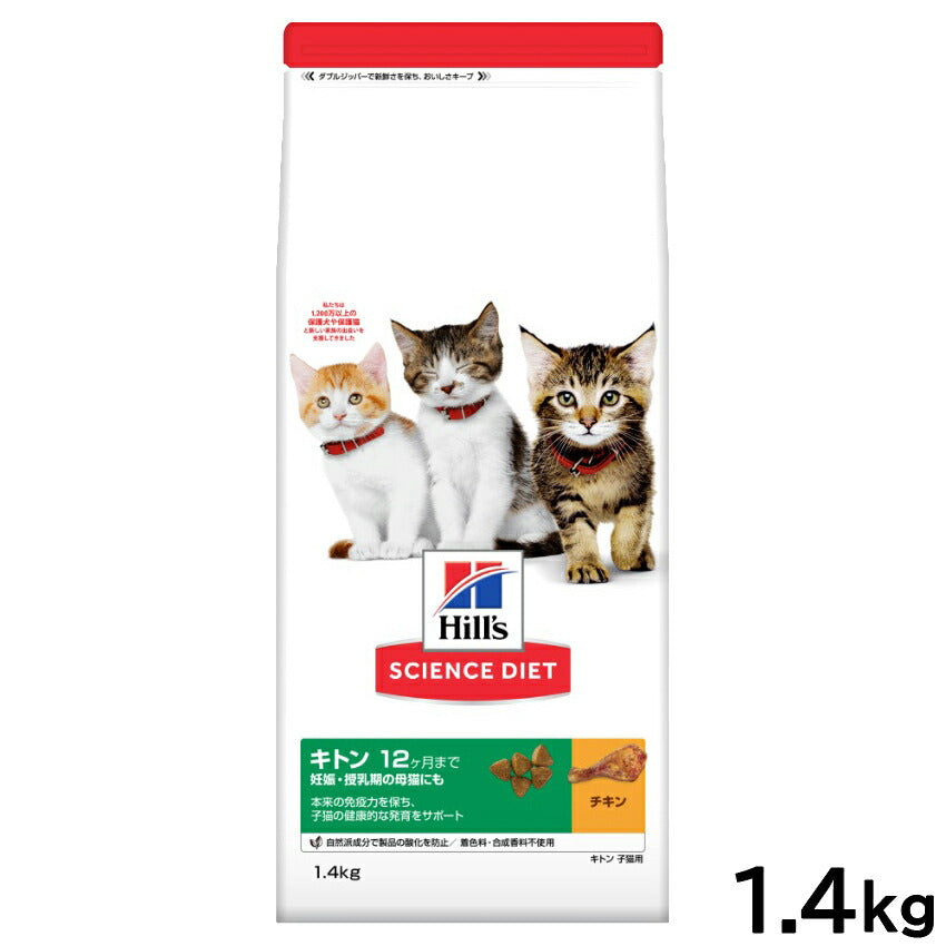 サイエンス ダイエット キャットフード キトン 12ヶ月まで 子猫用/妊娠 授乳期の母猫にも チキン 1.4kg