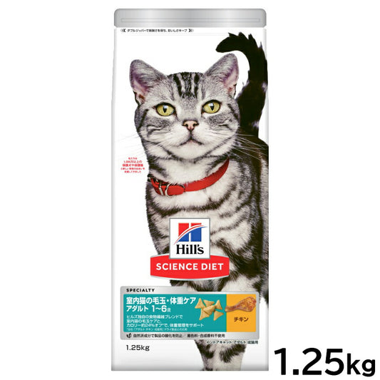 サイエンス ダイエット キャットフード 室内猫の毛玉 体重ケア アダルト 1~6歳 成猫用 チキン 1.25kg