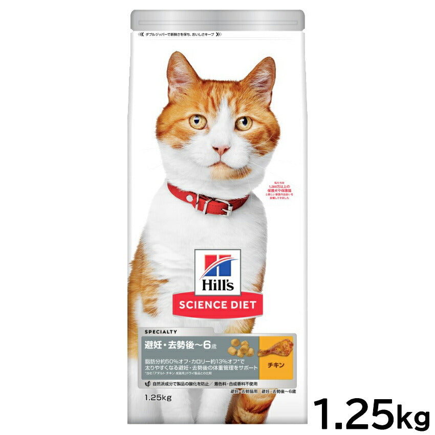 サイエンス ダイエット キャットフード 避妊 去勢後～6歳 チキン 1.25kg