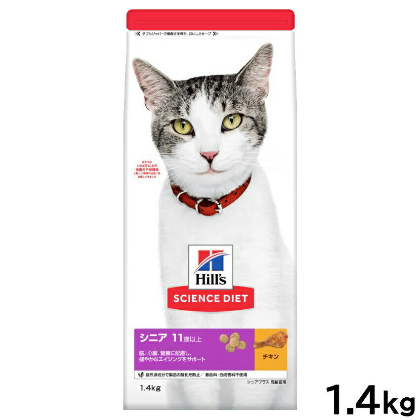 サイエンス ダイエット キャットフード シニア 11歳以上 高齢猫用 チキン 1.4kg