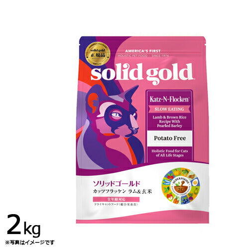 ソリッドゴールド キャットフード カッツフラッケン 2kg 猫 全年齢 ドライフード 総合栄養食 人工保存料不使用 人工香料・着色料不使用