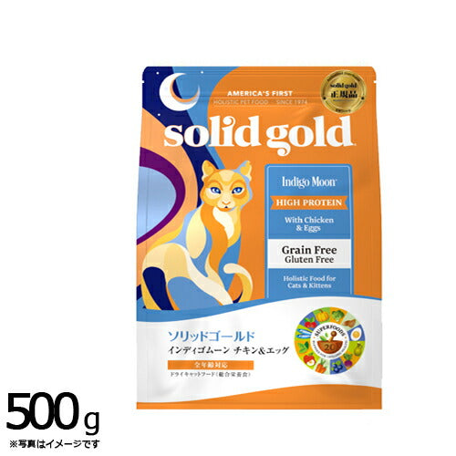 ソリッドゴールド キャットフード インディゴムーン 500g 猫 全年齢 ドライフード 総合栄養食 グレインフリー 人工保存料不使用 人工香料・着色料不使用