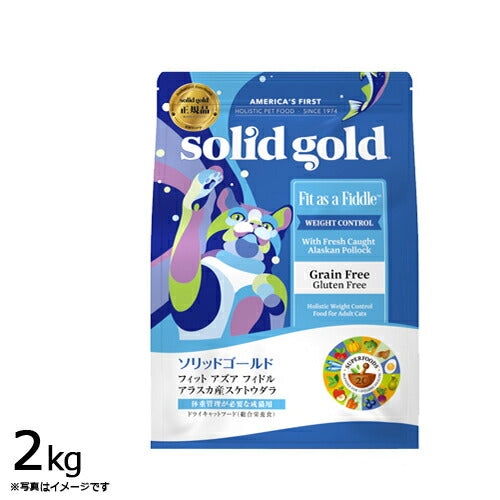 ソリッドゴールド キャットフード フィット アズア フィドル 2kg 猫 成猫用 肥満猫 ドライフード 総合栄養食 グレイン・グルテンフリー 人工保存料不使用 香料・着色料不使用 【送料無料】