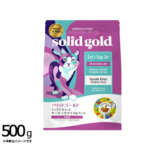 ソリッドゴールド キャットフード インドアキャット サーモン 500g 猫 成猫用 ドライフード 総合栄養食 グレインフリー 人工保存料不使用 人工香料・着色料不使用