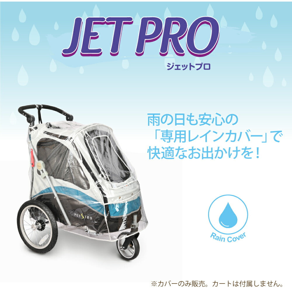 ファンタジーワールド 3輪バギー JetPro用 レインカバー