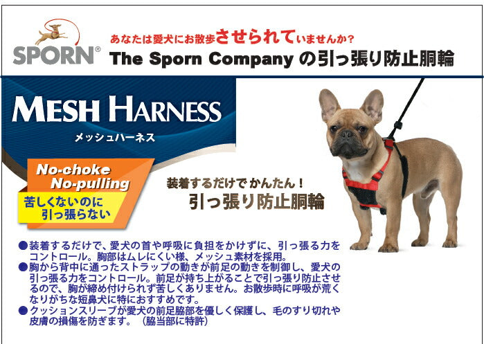 PLATZ プラッツ SPORN スポーン メッシュハーネス S レッド 犬 ハーネス 胴輪 簡単装着 小型犬 しつけ 引っ張り防止 トレーニング メッシュ クッションスリーブ 負担が少ない