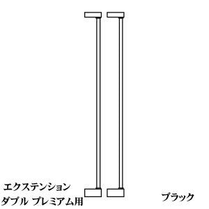 スカンジナビアン ペットデザイン エクステンションダブル プレミア用 ブラック【代引き不可】
