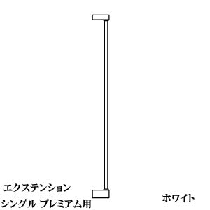 スカンジナビアン ペットデザイン エクステンションシングル プレミア用 ホワイト【代引き不可】