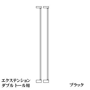 スカンジナビアン ペットデザイン エクステンションダブル トール用 ブラック【代引き不可】