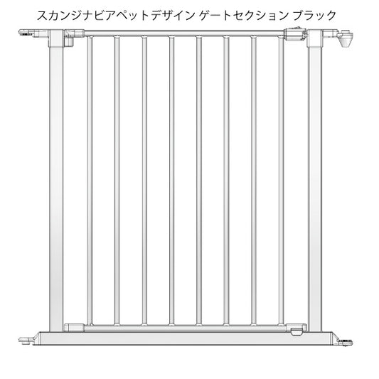 スカンジナビアン ペットデザイン ゲートセクション ブラック 送料無料【代引き不可】